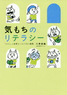 【送料無料】気もちのリテラシー 「わたし」と世界をつなぐ12の感情／八巻香織