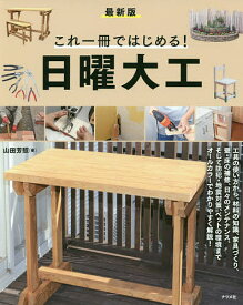 【送料無料】これ一冊ではじめる!日曜大工 最新版／山田芳照