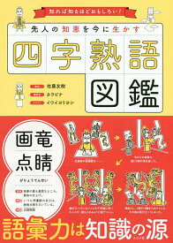 楽天市場 四字熟語 図鑑の通販