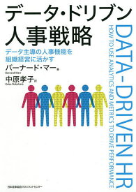 データ・ドリブン人事戦略 データ主導の人事機能を組織経営に活かす／バーナード・マー／中原孝子【1000円以上送料無料】