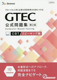 GTEC公式問題集CBT グローバル人材に必要な英語表現力を身につける スピーキング編【1000円以上送料無料】