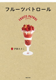フルーツパトロール／伊藤まさこ／レシピ【1000円以上送料無料】