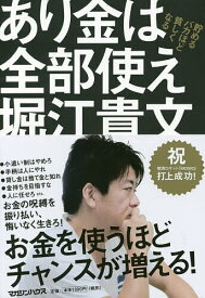 あり金は全部使え 貯めるバカほど貧しくなる／堀江貴文【1000円以上送料無料】