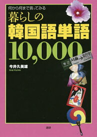 暮らしの韓国語単語10000【1000円以上送料無料】