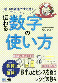 明日の会議ですぐ効く伝わる数字の使い方／堀口智之【1000円以上送料無料】