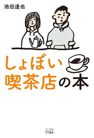 しょぼい喫茶店の本／池田達也【1000円以上送料無料】