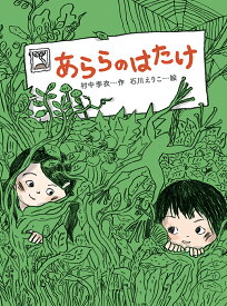 あららのはたけ／村中李衣／石川えりこ【1000円以上送料無料】