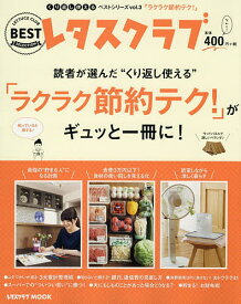 “くり返し使える”「ラクラク節約テク!」がギュッと一冊に!【1000円以上送料無料】