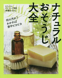 ナチュラルおそうじ大全 何の汚れ?わかれば家中ピカピカ／本橋ひろえ【1000円以上送料無料】