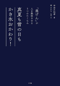 真夏も雪の日もかき氷おかわり! 「慈げん」が人を熱狂させる5つのたくらみ／宇田川和孝／南ゆかり【1000円以上送料無料】