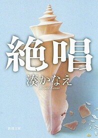 絶唱／湊かなえ【1000円以上送料無料】