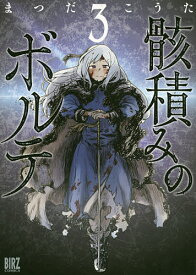楽天市場 骸積みのボルテ 幻冬舎コミックスの通販