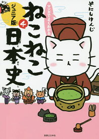 【送料無料】マンガでよくわかるねこねこ日本史 ジュニア版 4／そにしけんじ