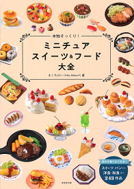 本物そっくり!ミニチュアスイーツ&フード大全／きくちけい【1000円以上送料無料】