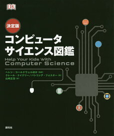 【送料無料】コンピュータサイエンス図鑑 決定版／クレール・クイグリー／パトリシア・フォスター／ヘレン・コールドウェル