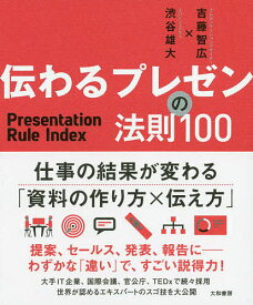 【送料無料】伝わるプレゼンの法則100／吉藤智広／渋谷雄大