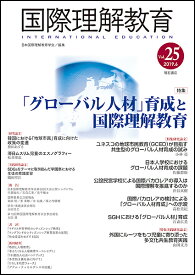 国際理解教育 Vol.25／日本国際理解教育学会【1000円以上送料無料】