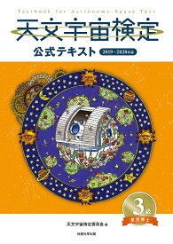 天文宇宙検定公式テキスト3級 星空博士 2019～2020年版／天文宇宙検定委員会【1000円以上送料無料】