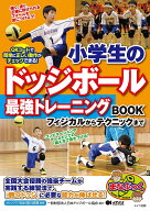 【送料無料】小学生のドッジボール最強トレーニングBOOK フィジカルからテクニックまで／関川卓真