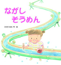 楽天市場 流しそうめん 本 雑誌 コミック の通販