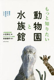 【送料無料】もっと知りたい動物園と水族館 園長のはなし、飼育係のしごと／小宮輝之