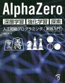 AlphaZero深層学習・強化学習・探索 人工知能プログラミング実践入門／布留川英一【1000円以上送料無料】