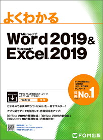 よくわかるMicrosoft Word 2019 & Microsoft Excel 2019／富士通エフ・オー・エム株式会社【1000円以上送料無料】