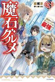 魔石グルメ 魔物の力を食べたオレは最強! 3／結城涼【1000円以上送料無料】