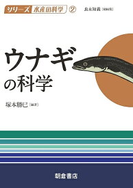 ウナギの科学／塚本勝巳【1000円以上送料無料】