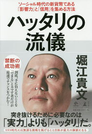 ハッタリの流儀 ソーシャル時代の新貨幣である「影響力」と「信用」を集める方法／堀江貴文【1000円以上送料無料】