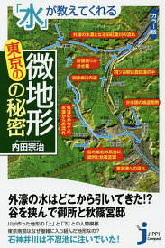【送料無料】「水」が教えてくれる東京の微地形の秘密 カラー版／内田宗治
