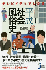 【送料無料】テレビドラマでわかる平成社会風俗史／影山貴彦