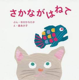 【送料無料】さかながはねて／中川ひろたか／森あさ子／子供／絵本