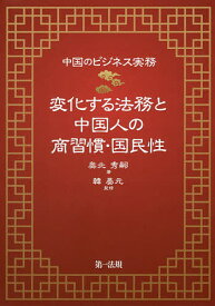 変化する法務と中国人の商習慣・国民性 中国のビジネス実務／奥北秀嗣／韓晏元【1000円以上送料無料】