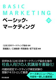 【送料無料】ベーシック・マーケティング／日本マーケティング協会／恩藏直人／三浦俊彦
