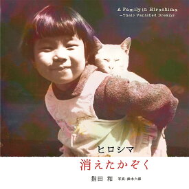 【送料無料】ヒロシマ消えたかぞく／指田和／鈴木六郎／子供／絵本