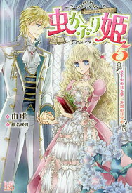【送料無料】虫かぶり姫 5／由唯