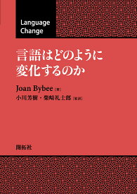 言語はどのように変化するのか／JoanBybee／小川芳樹／柴崎礼士郎【1000円以上送料無料】