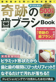 奇跡の歯ブラシBook【1000円以上送料無料】