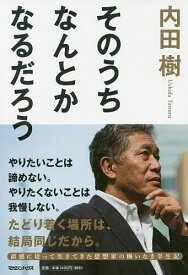 そのうちなんとかなるだろう／内田樹【1000円以上送料無料】