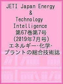 JETI Japan Energy & Technology Intelligence 第67巻第7号(2019年7月号) エネルギー・化学・プラントの総合技術誌【1000円以上送料無料】