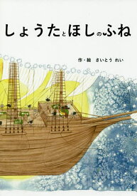 しょうたとほしのふね／さいとうれい【1000円以上送料無料】