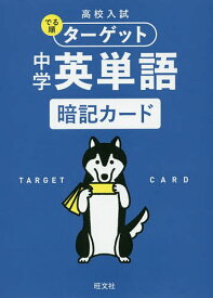 高校入試でる順ターゲット中学英単語暗記カード【1000円以上送料無料】