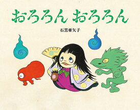 おろろんおろろん／石黒亜矢子【1000円以上送料無料】