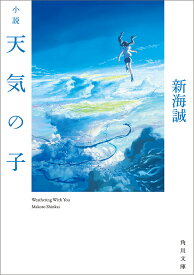 小説天気の子／新海誠【1000円以上送料無料】