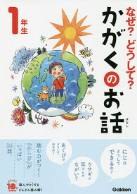 【送料無料】なぜ?どうして?かがくのお話 1年生／大山光晴