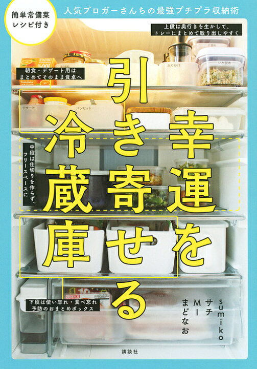 楽天市場 幸運を引き寄せる冷蔵庫 人気ブロガーさんちの最強プチプラ収納術 Sumiko サチ Mi 1000円以上送料無料 Bookfan 2号店 楽天市場店