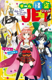 【送料無料】チーム怪盗JET 〔2〕／一ノ瀬三葉／うさぎ恵美
