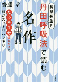 長息長生き丹田呼吸法で読む名作 たった1分読むだけで頭がスッキリハッキリ／齋藤孝【1000円以上送料無料】