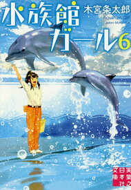 【送料無料】水族館ガール 6／木宮条太郎